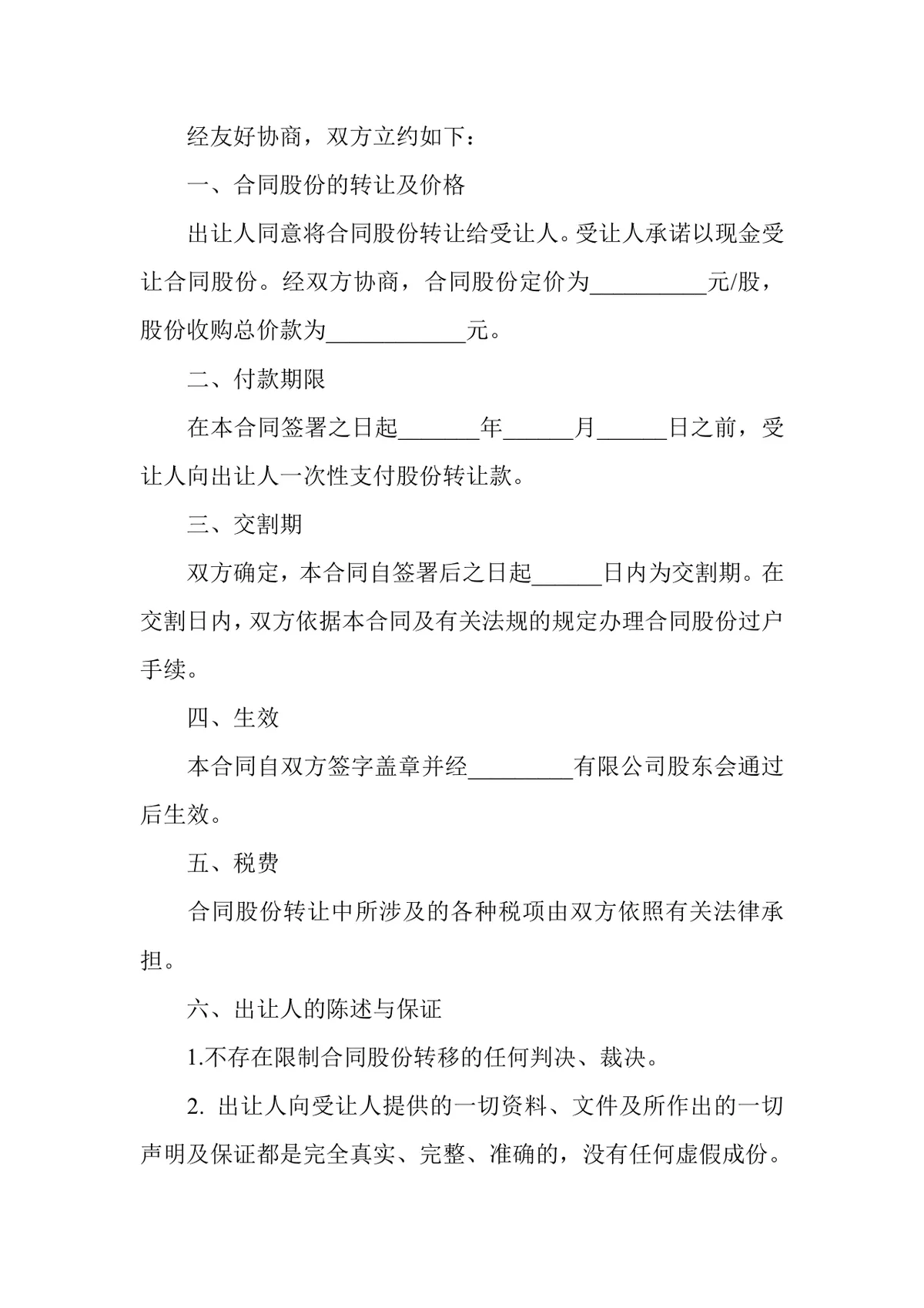个人股份转让协议书规范DOCX文档模板 - 第2页