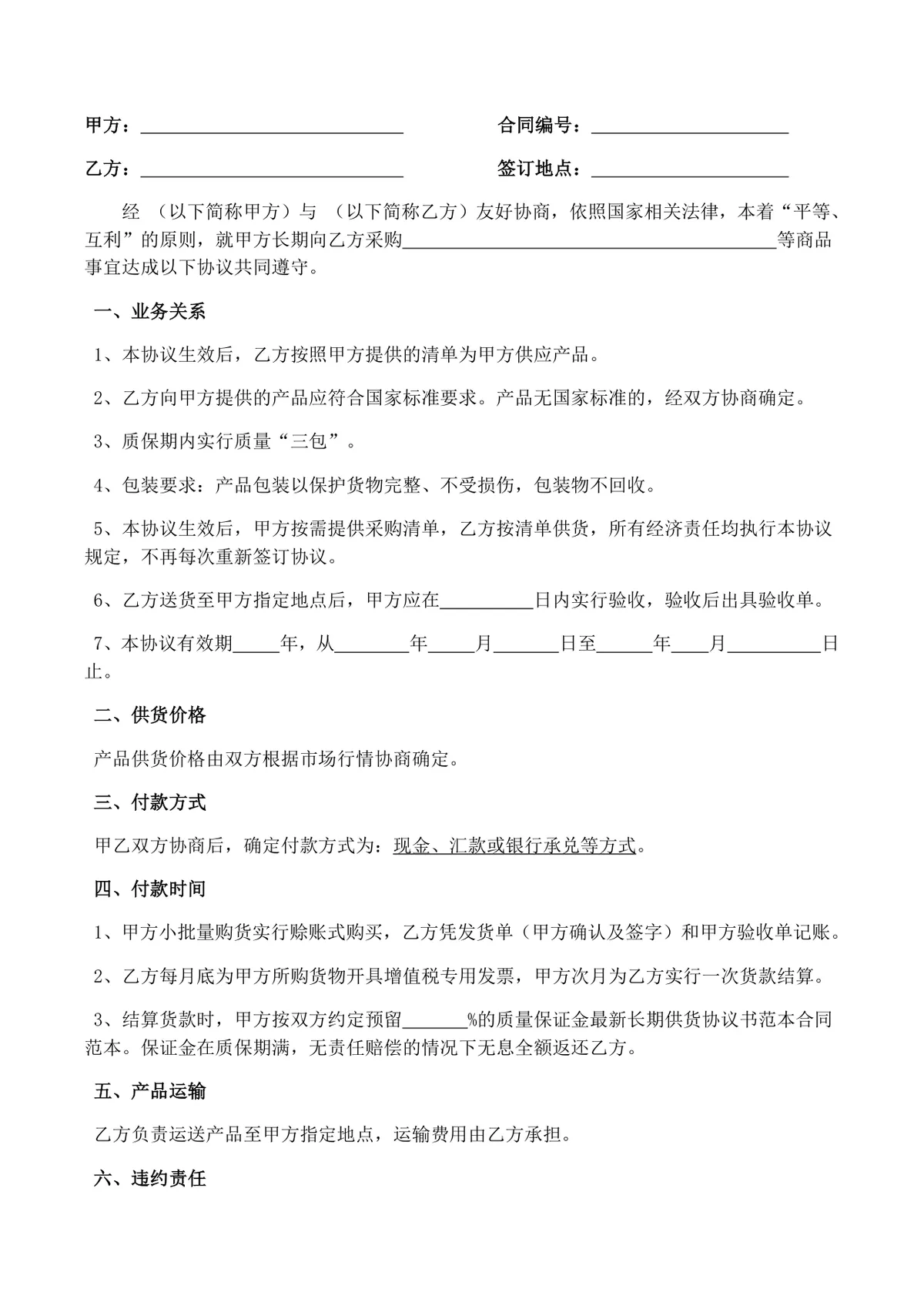 企业长期供货协议合同DOCX模板 适用于供需双方长期采购合作签约使用 - 第2页