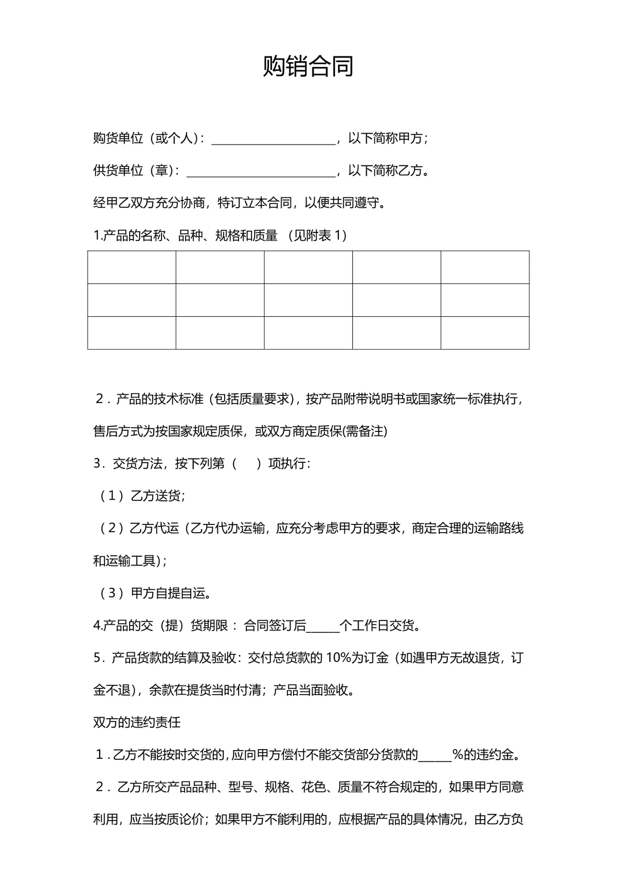 通用购销供货采购合同标准协议DOCX文档模板 - 第1页
