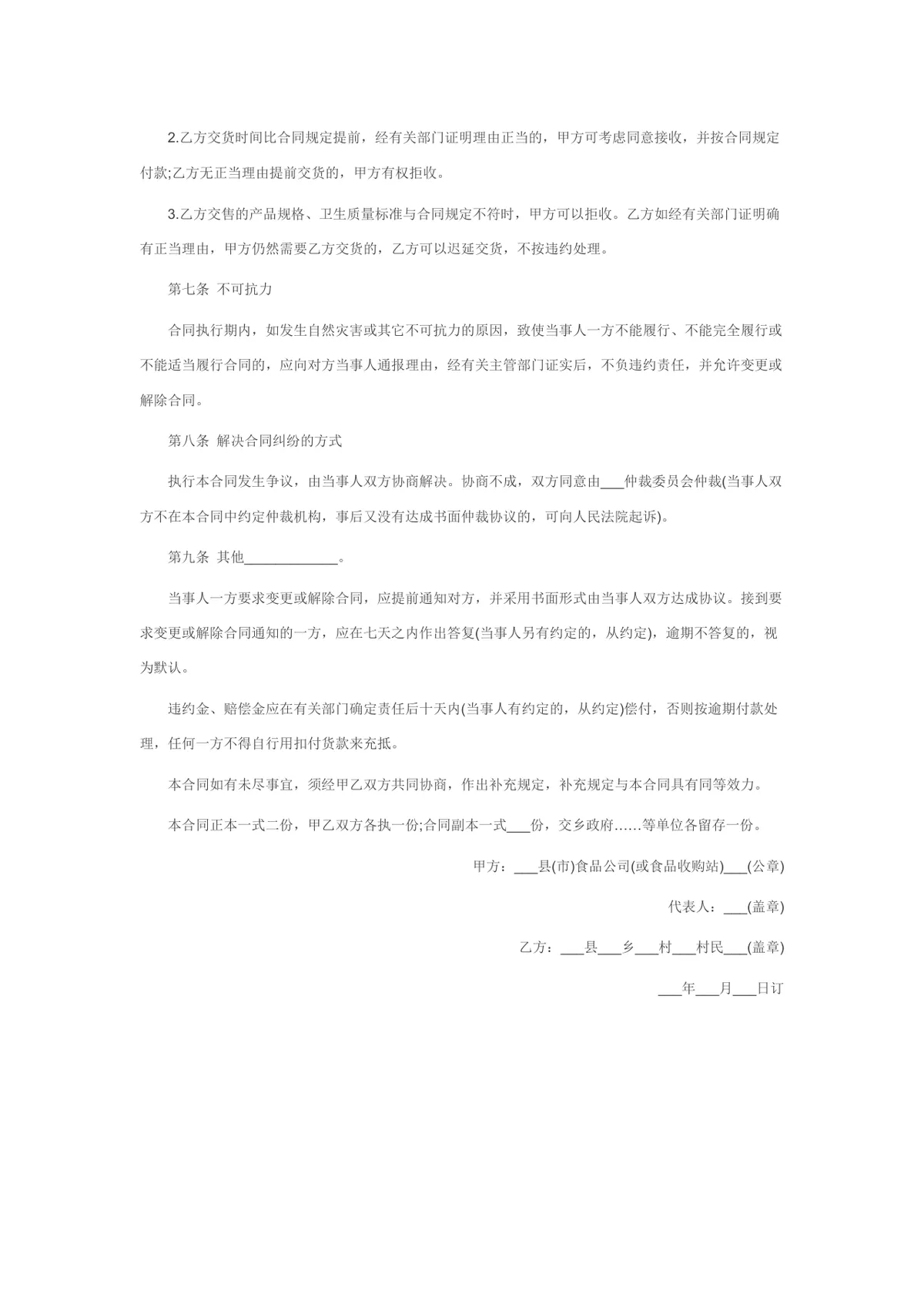 标准食品购销合同范文Word文档 食品供货采购双方权责约定协议模板 - 第5页