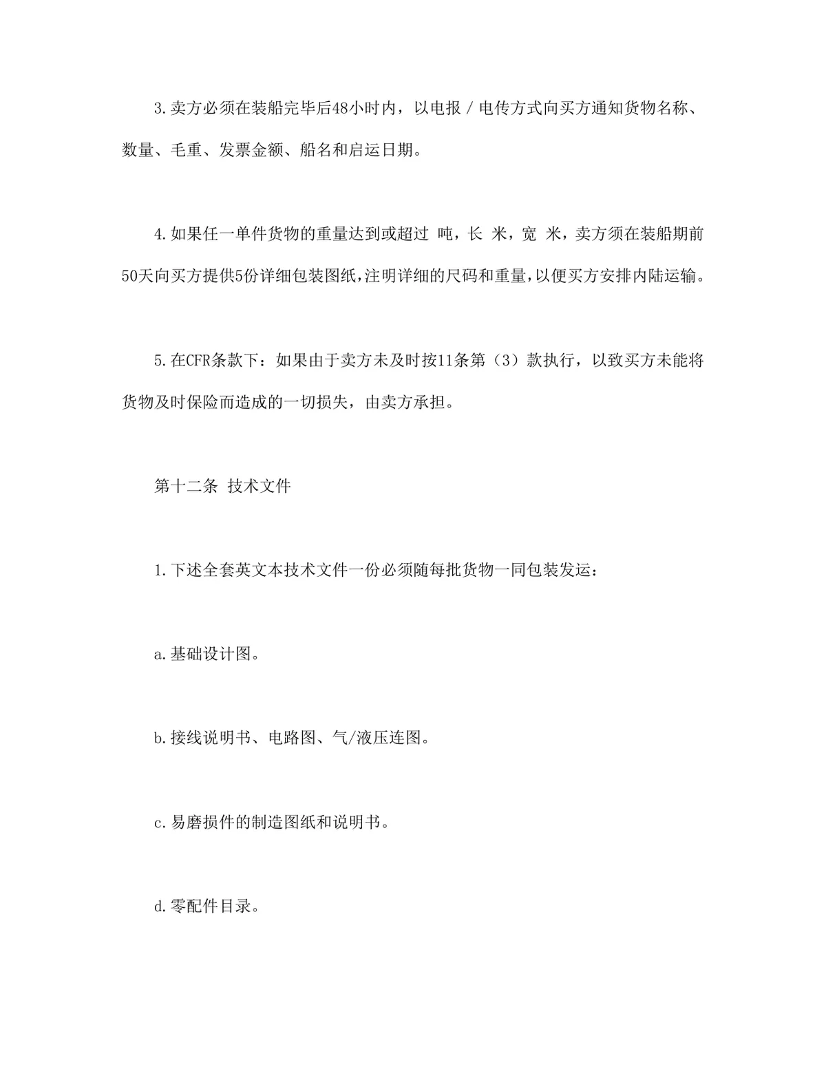 适用CFR或CIF条款的中外货物买卖合同Word文档模板 - 第6页