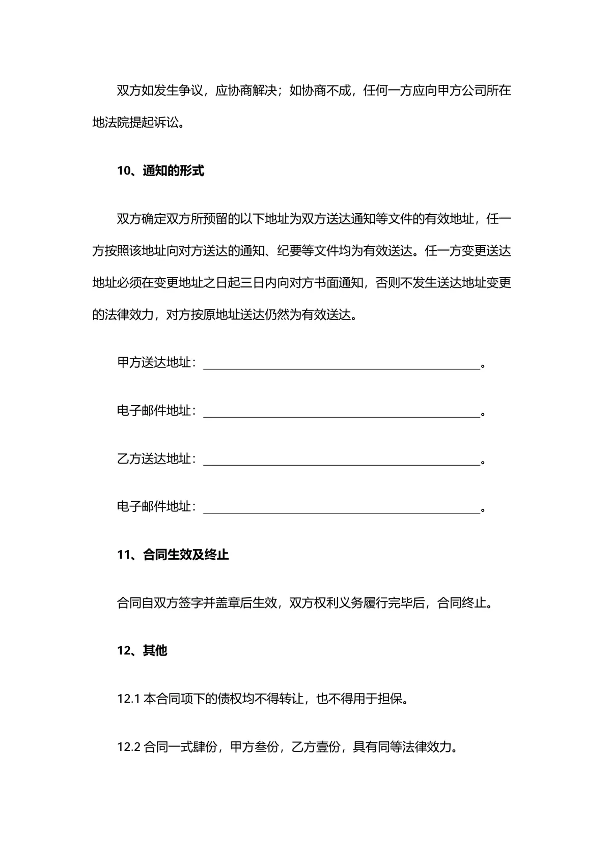 设备材料购销合同供货采购协议标准DOCX文档模板 - 第6页