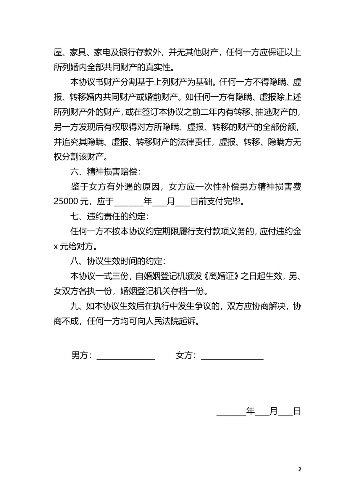 净身出户版离婚协议书实用文档模板 - 第2页