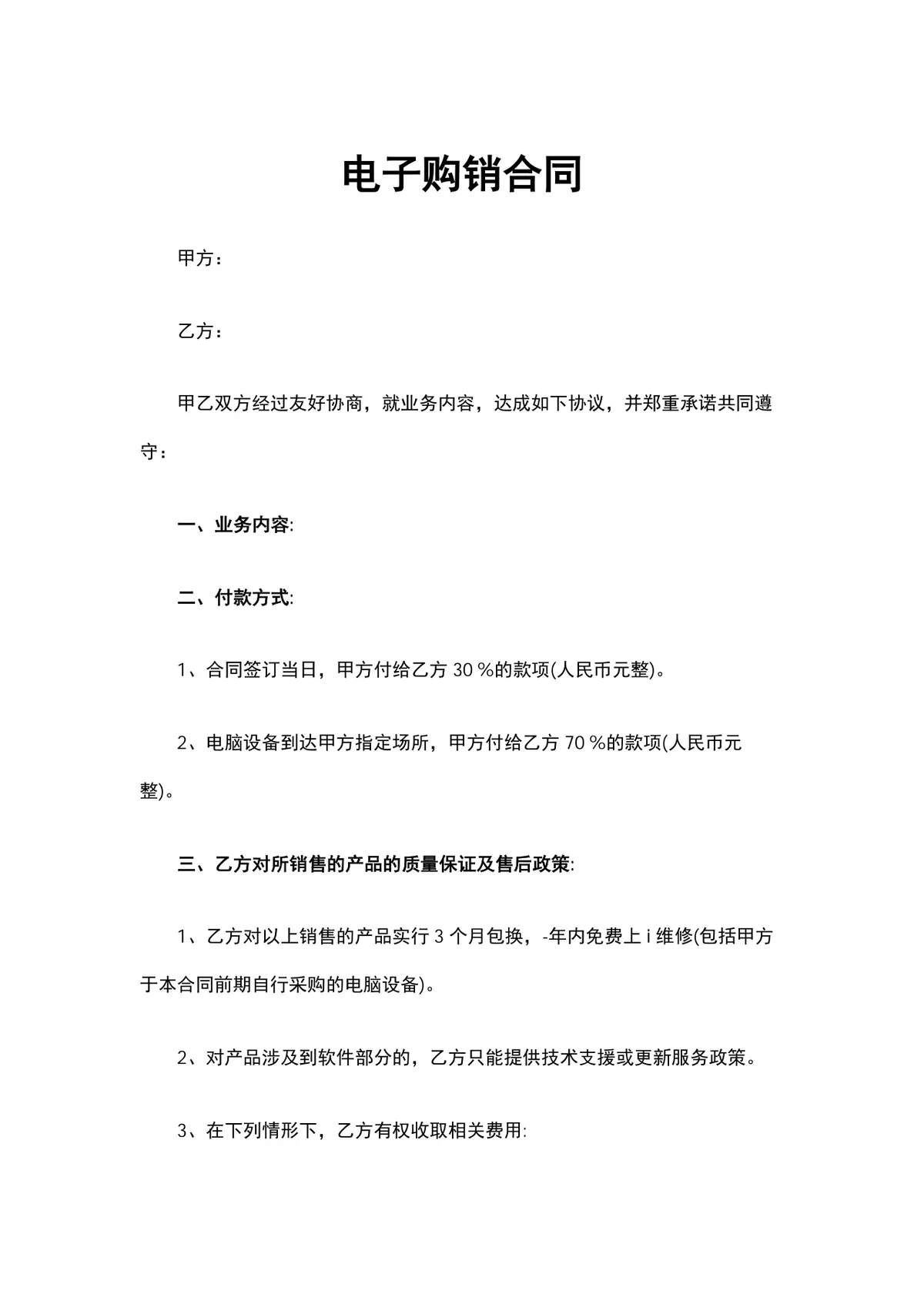 电子购销合同供货采购协议Word文档模板 - 第1页