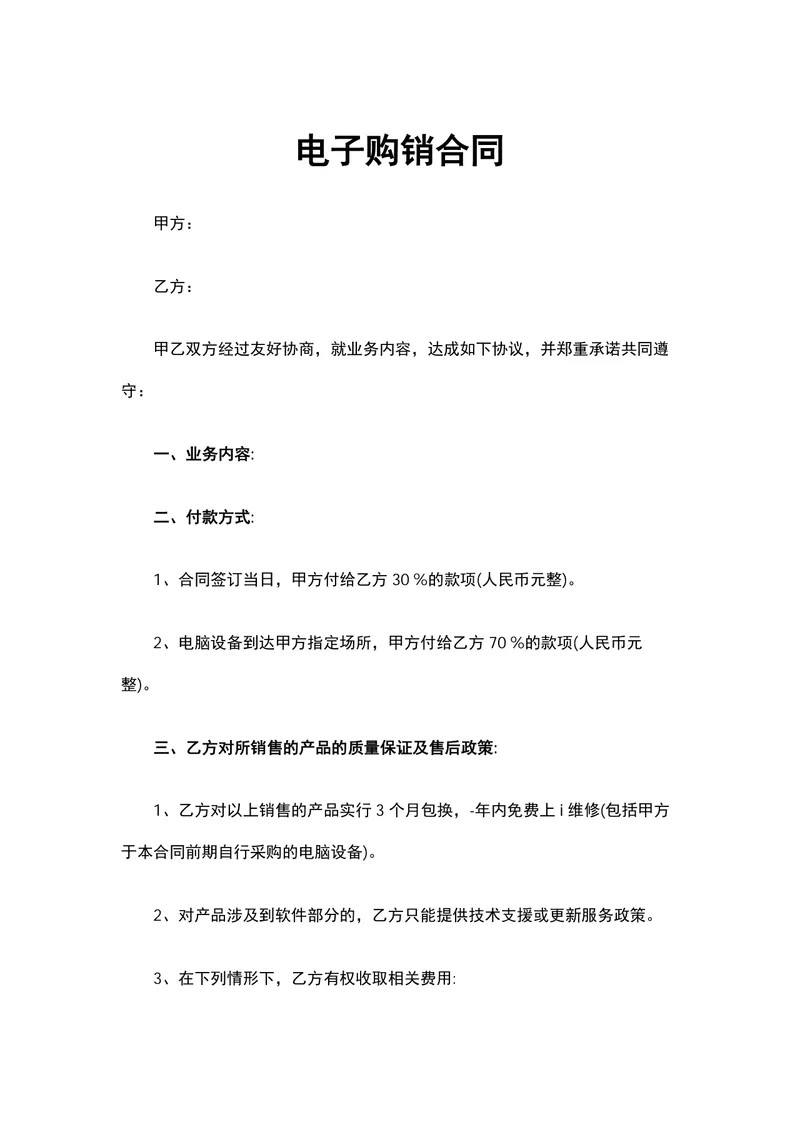 电子购销合同供货采购协议Word文档模板 - 封面预览