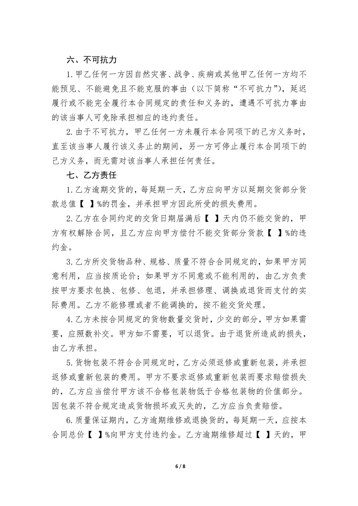 通用商品采购合同示范文本Word文档 企业供需双方供货签约协议模板 - 第6页