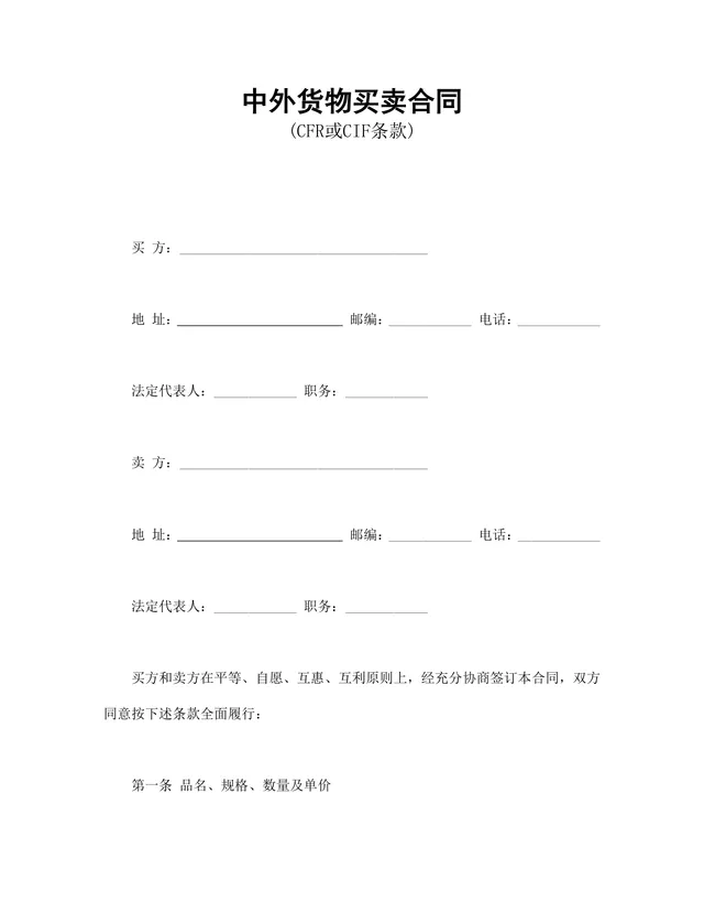 适用CFR或CIF条款的中外货物买卖合同Word文档模板 - 封面预览