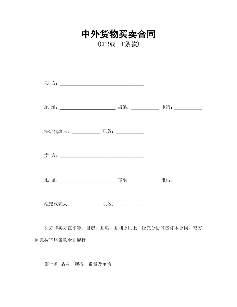 适用CFR或CIF条款的中外货物买卖合同Word文档模板 - 封面预览
