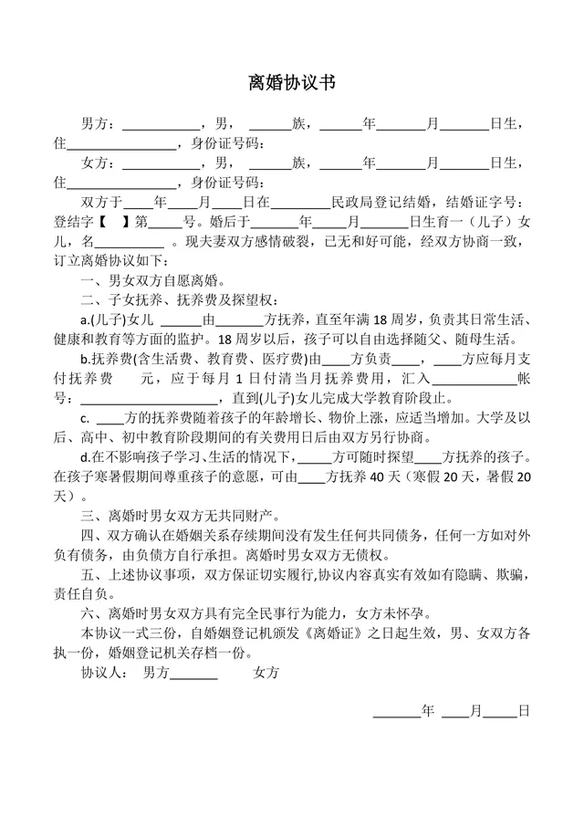夫妻双方自愿离婚子女抚养财产债务分割约定正式离婚协议书DOCX文档 - 封面预览