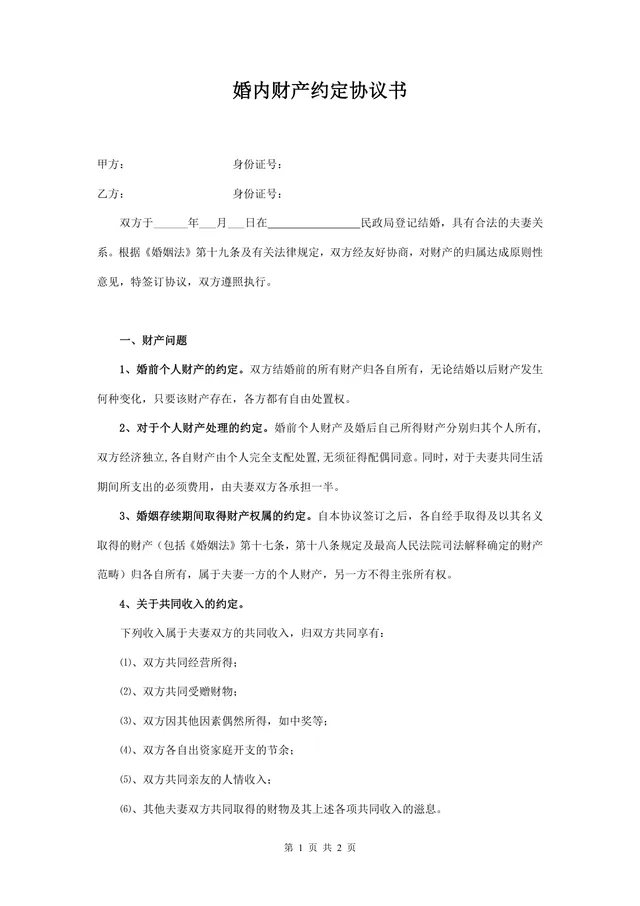婚内财产约定协议书规范通用Word文档模板 - 封面预览