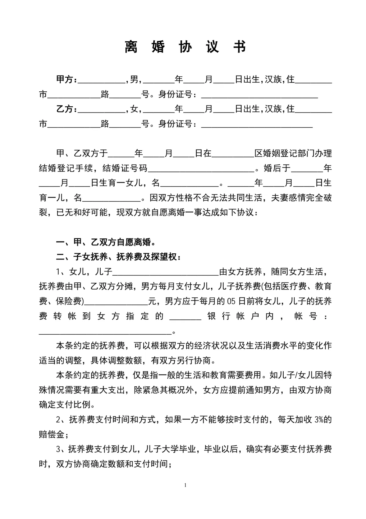 有子女家庭财产分割明细版离婚协议书Word文档模板 - 第1页