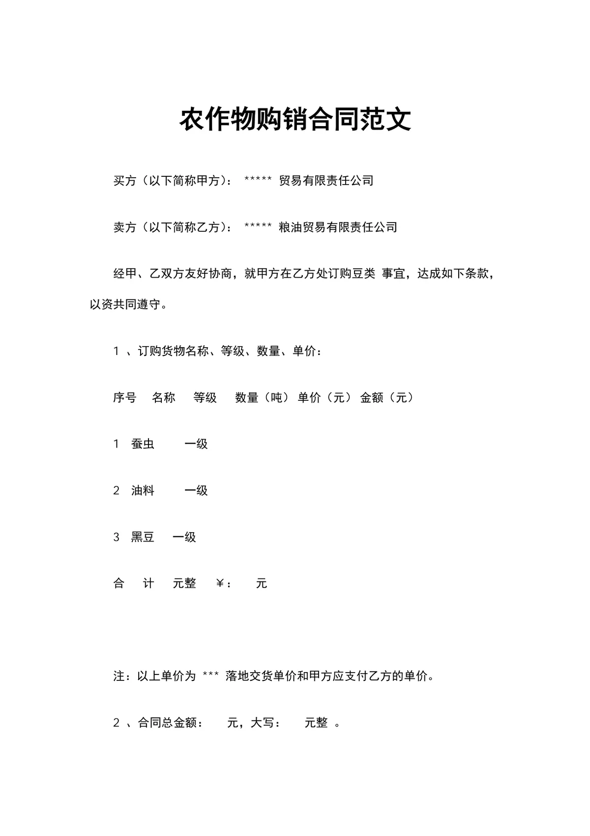农作物购销合同范文DOCX文档模板 - 第1页