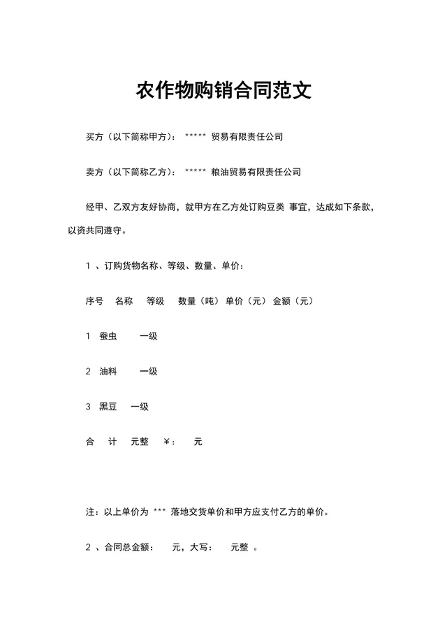 农作物购销合同范文DOCX文档模板 - 封面预览