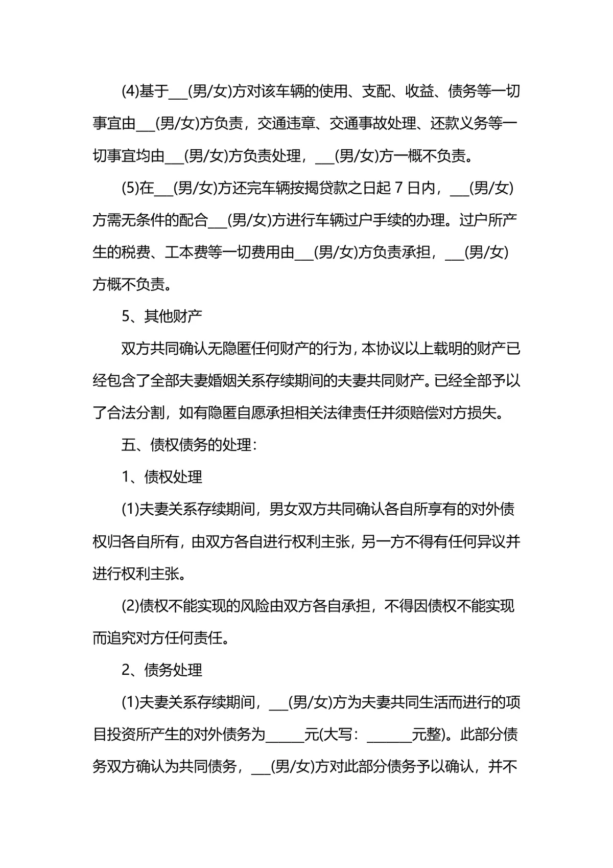 通用规范离婚协议书DOCX文档模板 含子女抚养财产分割约定内容 - 第5页
