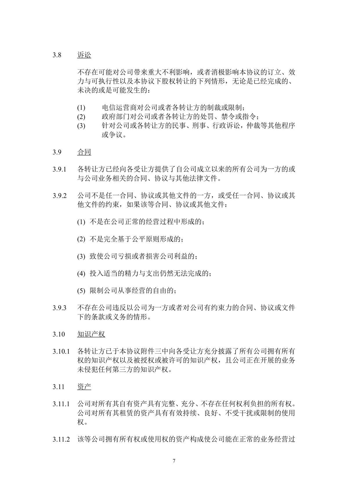 企业股东股权转让协议标准法律文书DOCX模板 - 第8页
