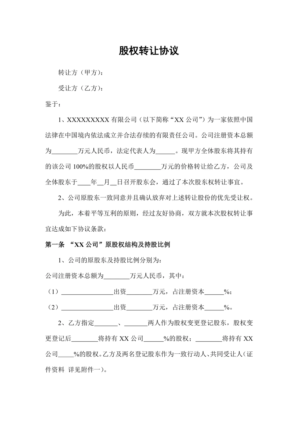 企业有限责任公司股权转让协议标准DOCX文档模板 - 第1页