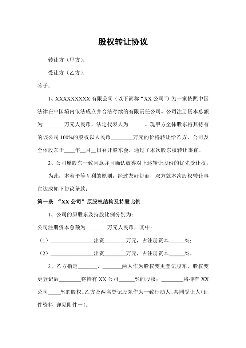 企业有限责任公司股权转让协议标准DOCX文档模板 - 封面预览