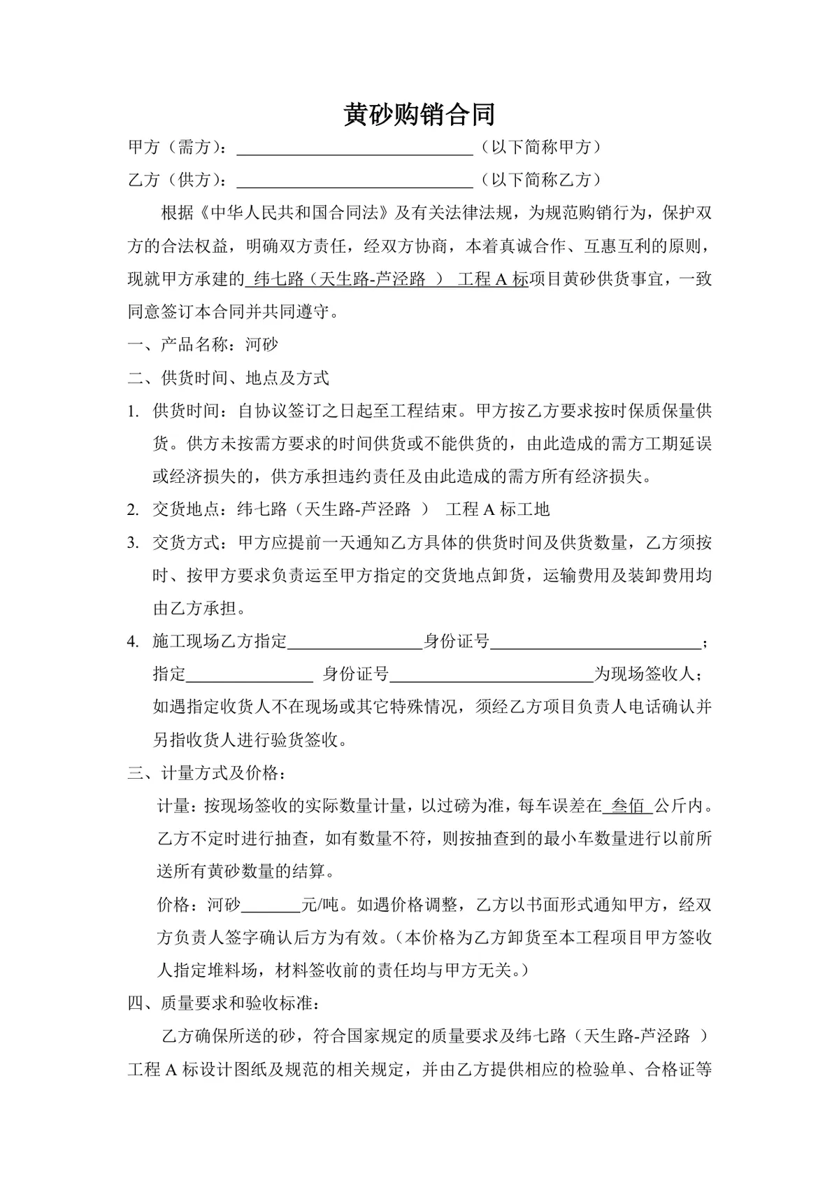工程黄砂购销供货合同标准Word文档模板 - 第1页