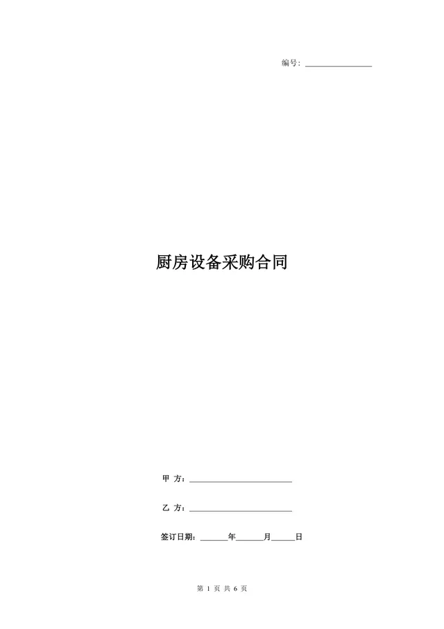 商用厨房设备采购合同标准协议DOCX文档模板 - 封面预览