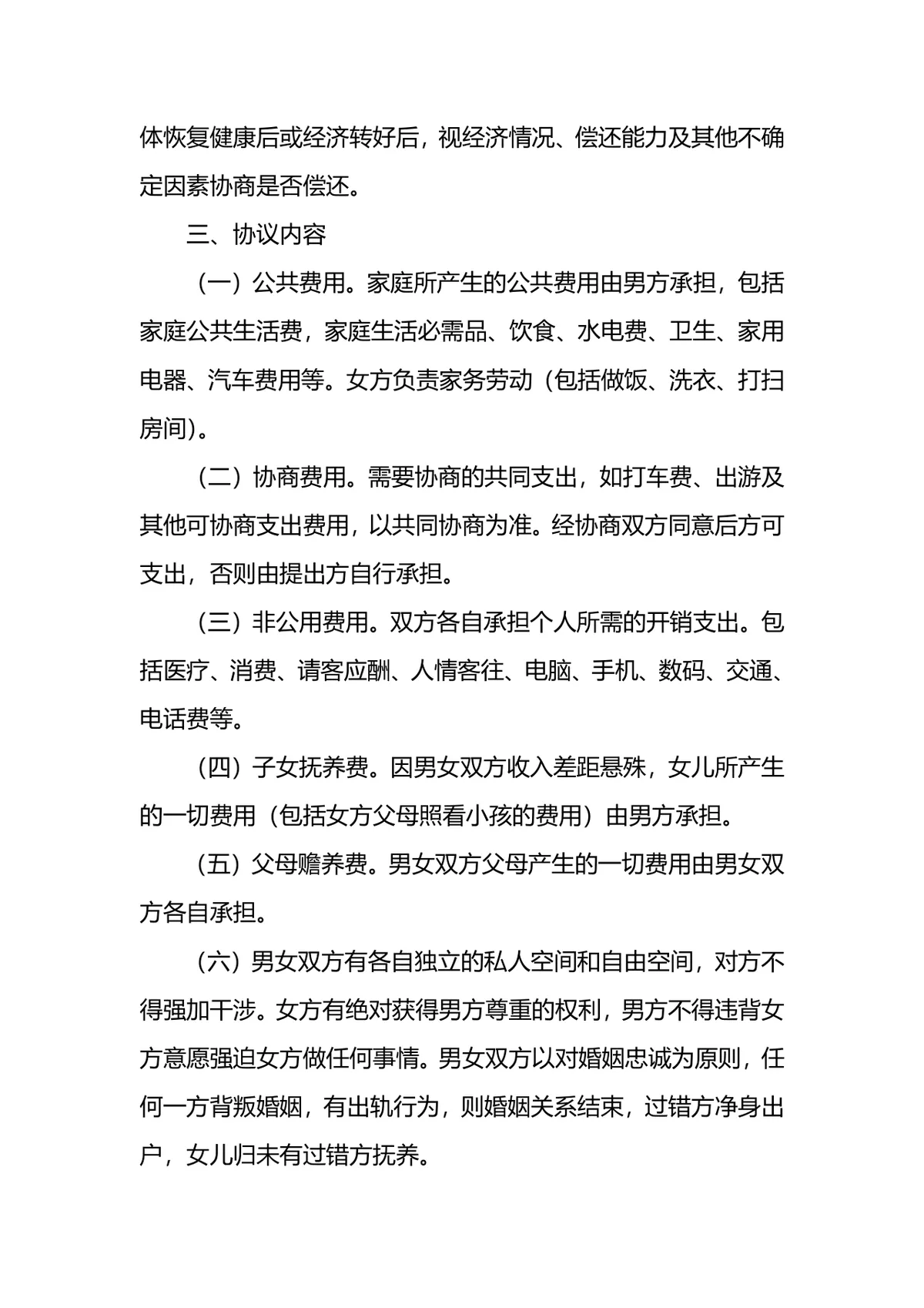 夫妻婚内财产权益约定离婚参考协议书Word文档模板 - 第2页
