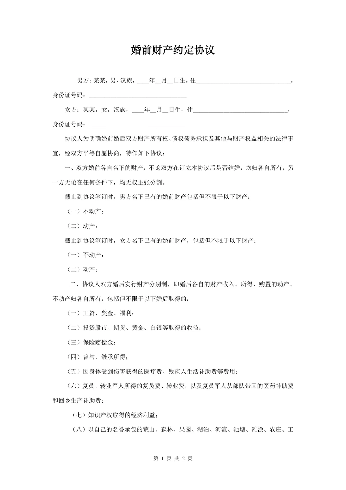 婚前财产约定协议规范文档 适用于婚前婚后财产划分债务权责约定的法律文书Word模板 - 第1页