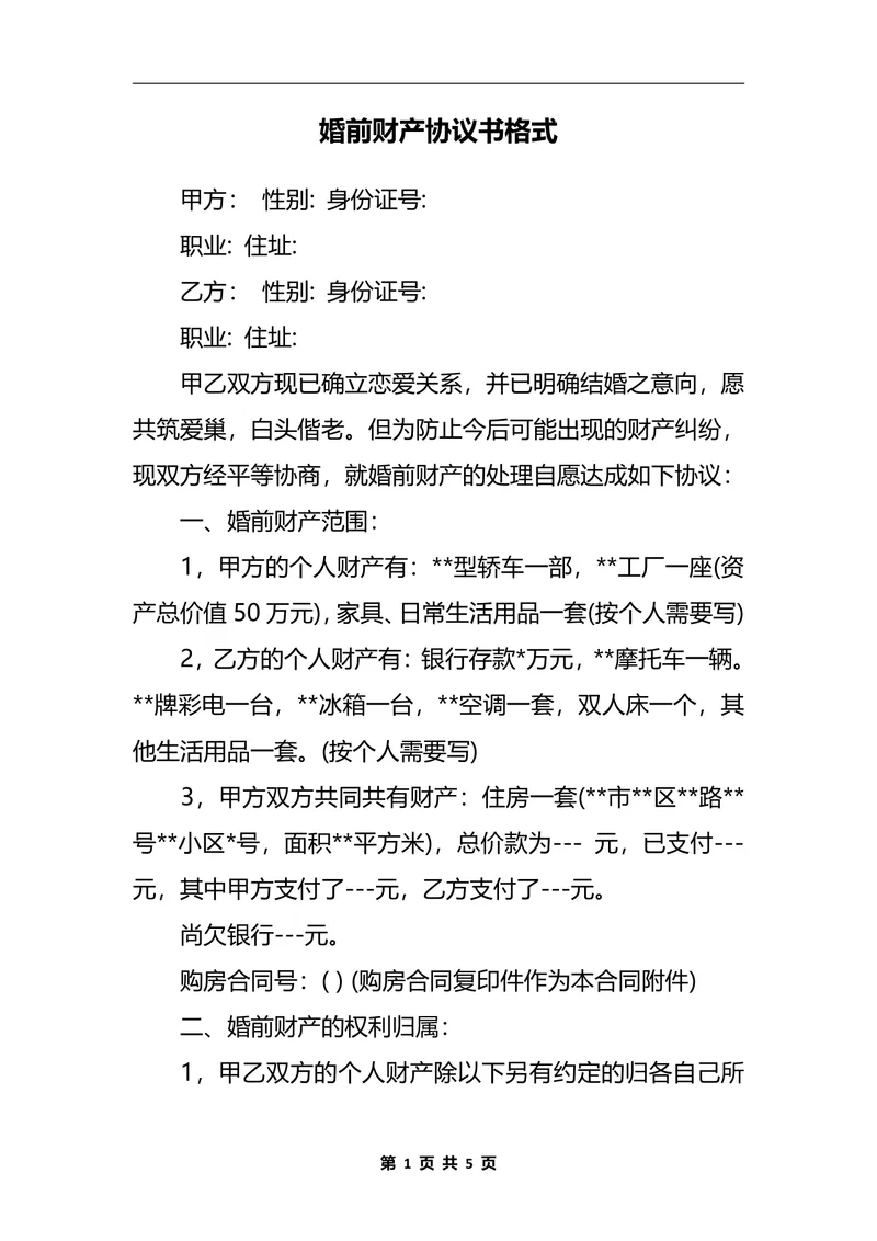 婚前财产协议书规范格式法律文书DOCX模板 - 封面预览