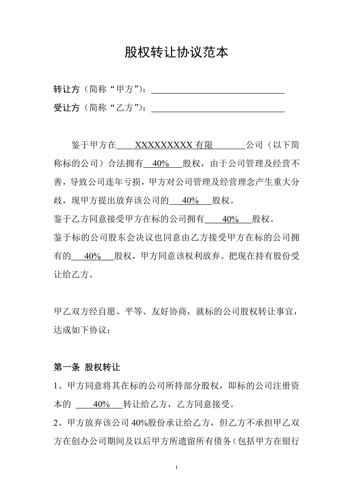 通用企业股权转让协议规范文档范本 - 第1页