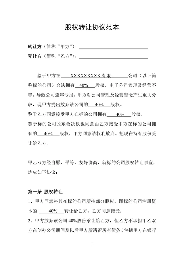 通用企业股权转让协议规范文档范本 - 封面预览