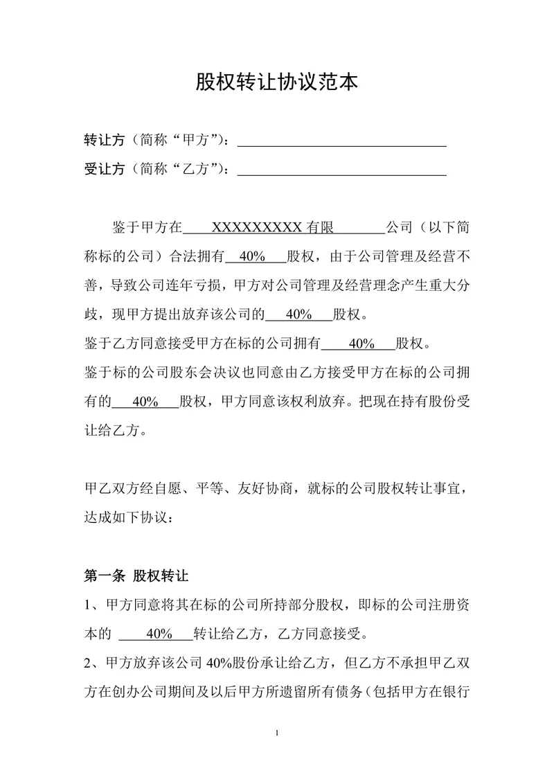 通用企业股权转让协议规范文档范本 - 封面预览