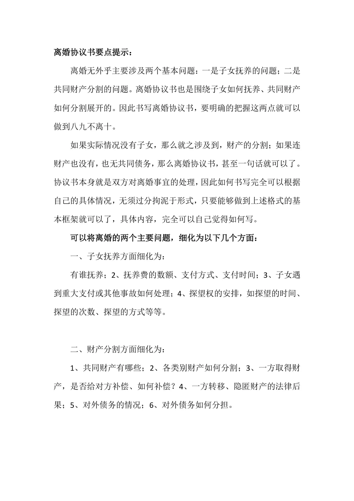 离婚协议书要点提示参考文档 涵盖子女抚养财产分割规范指引Word模板 - 第1页