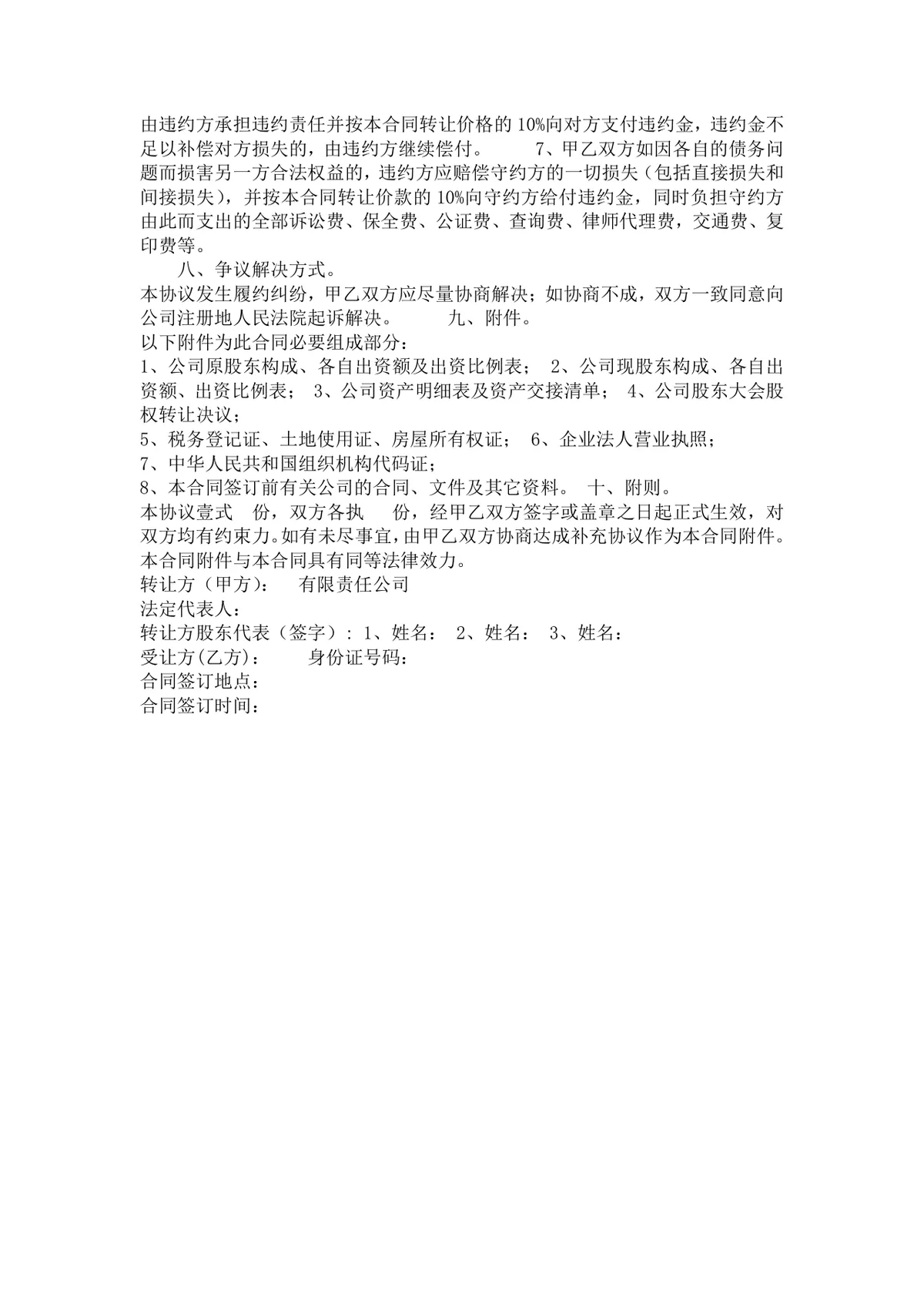 公司整体转让协议书 企业全部股权整体转让交易规范文档模板 - 第3页