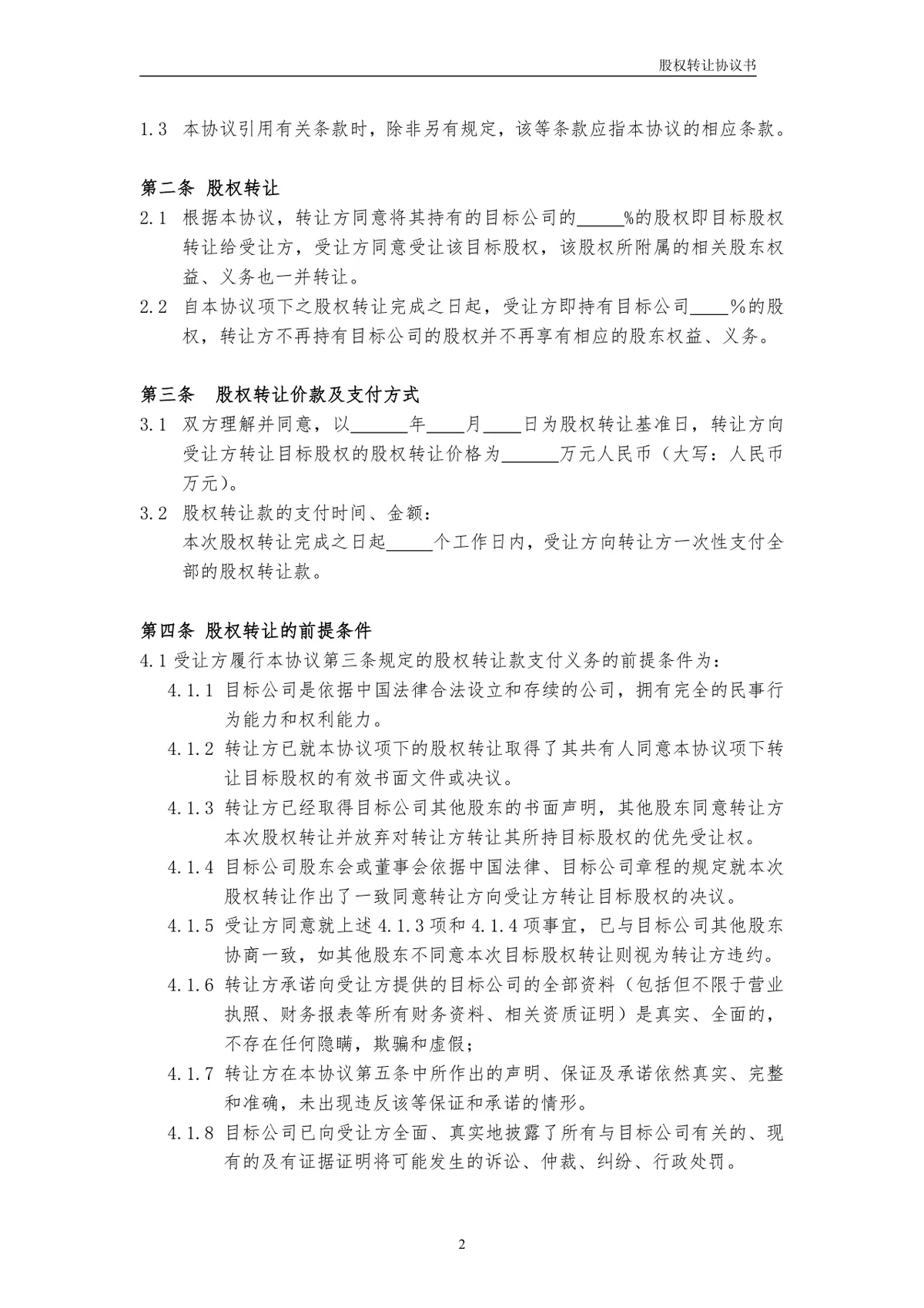 用于企业股权交易约定权责 有限公司股权转让协议书标准DOCX文档模板 - 第2页