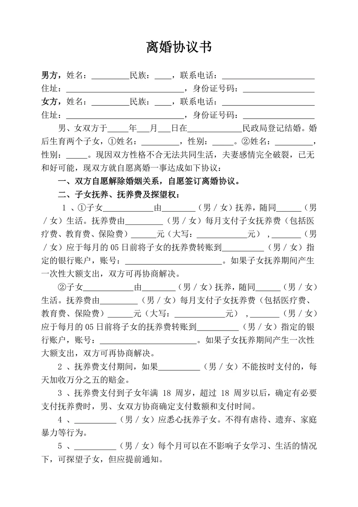 有子女夫妻离婚协议书通用Word文档模板 - 第1页