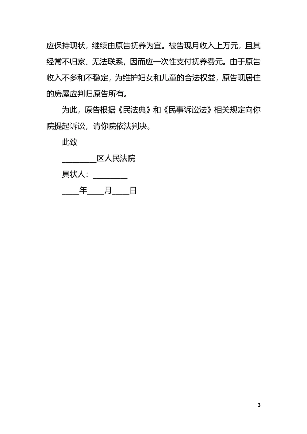 外地离婚起诉书样本法律文书Word模板 - 第3页
