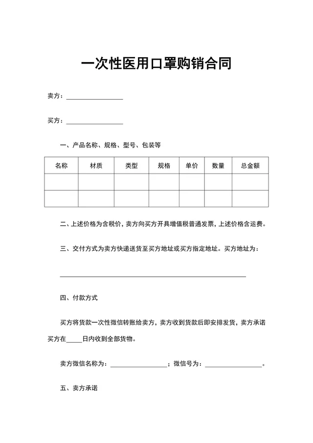 一次性医用口罩购销供货合同Word文档模板 - 封面预览