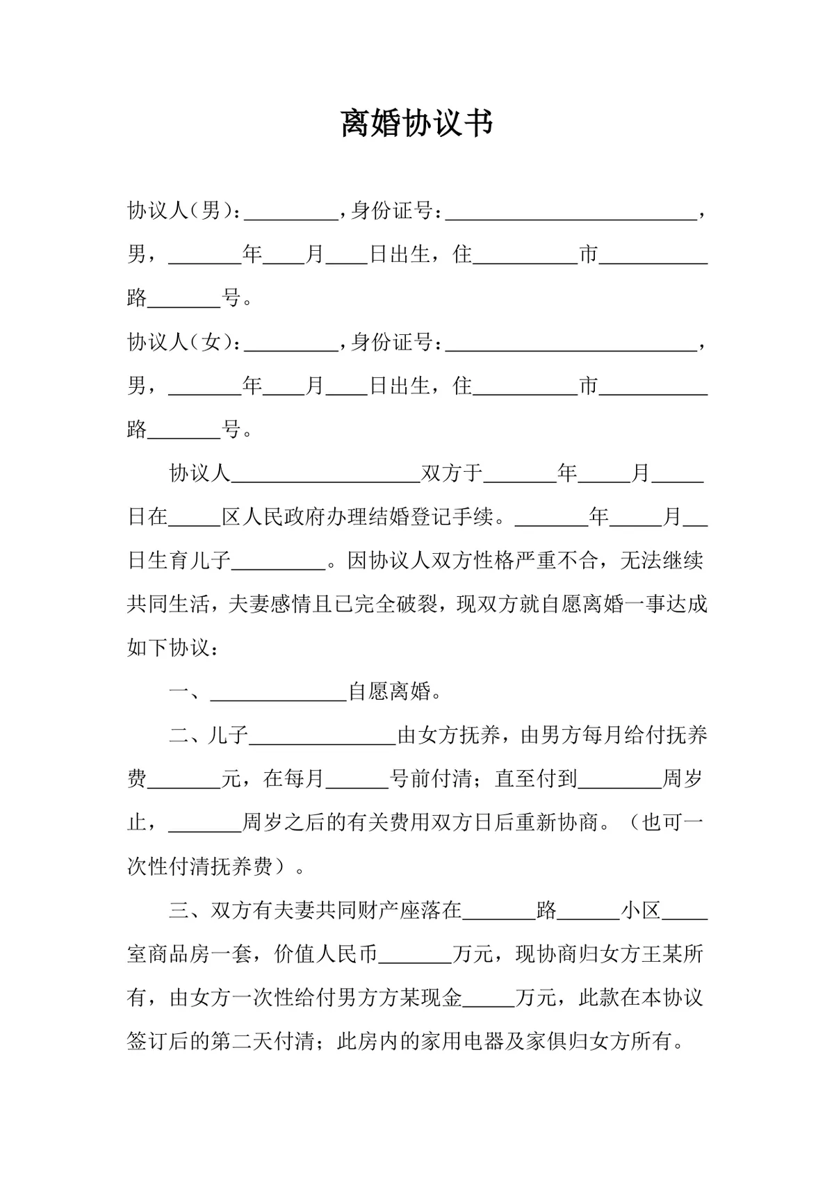 实用规范子女抚养房产分割版离婚协议书Word文档模板 - 第1页