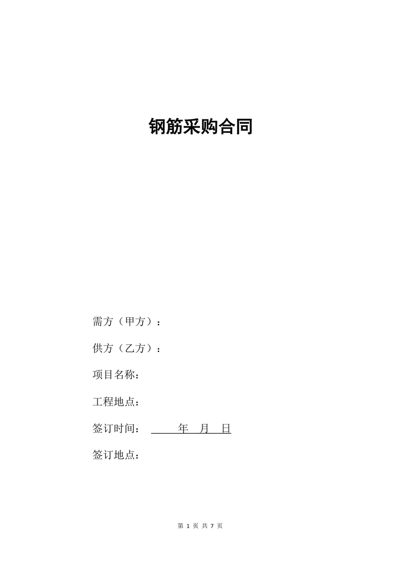 建筑工程钢筋采购合同标准Word文档模板 - 封面预览
