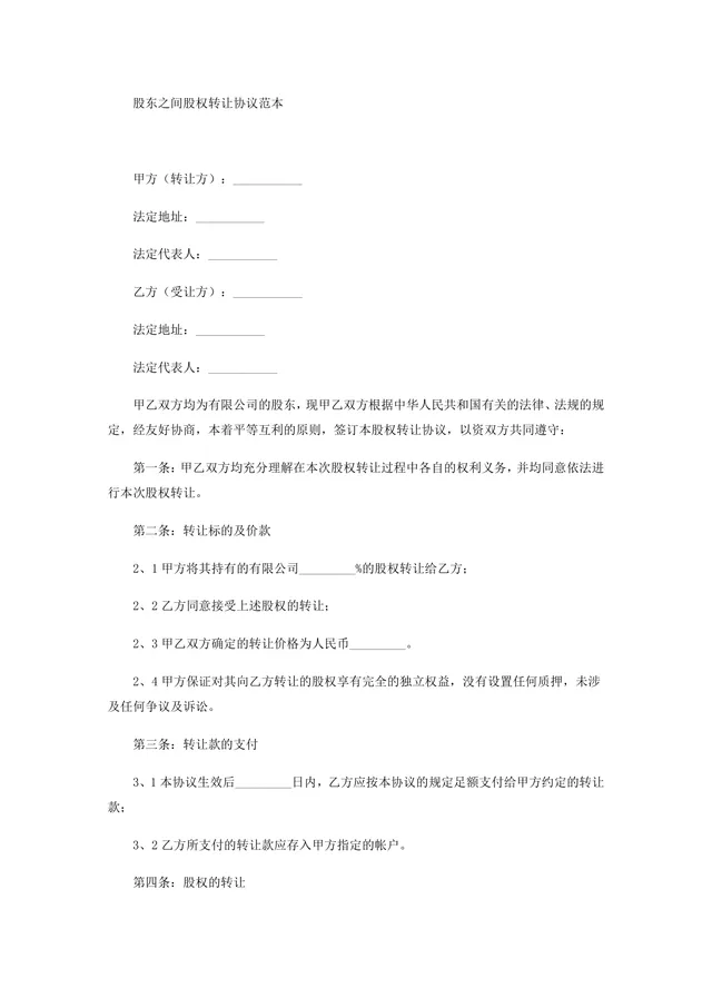 股东之间股权转让协议范本Word文档 - 封面预览