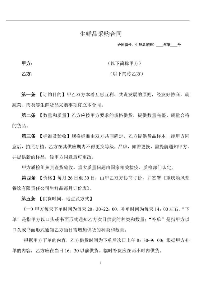 生鲜品采购合同DOC文档模板 适用于餐饮行业生鲜食材供货签约场景 - 封面预览
