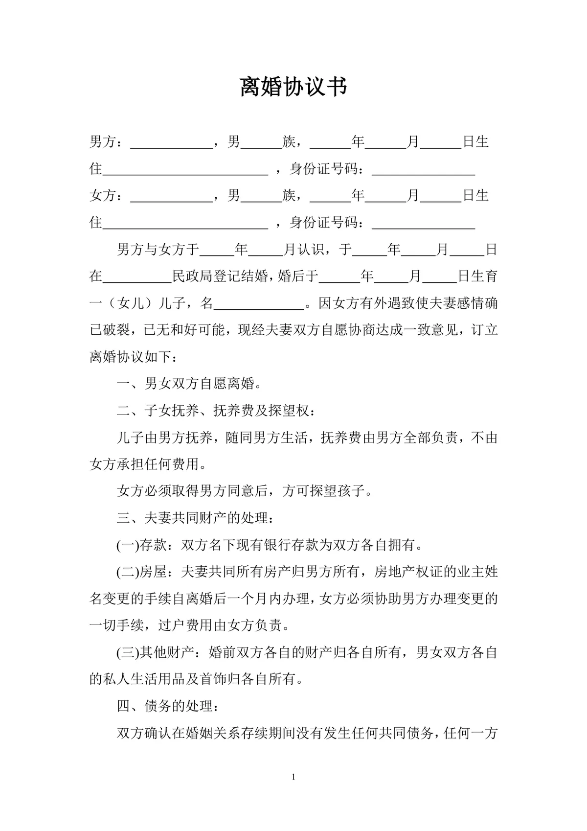 因女方过错男方抚养子女离婚协议书Word文档模板 - 第1页