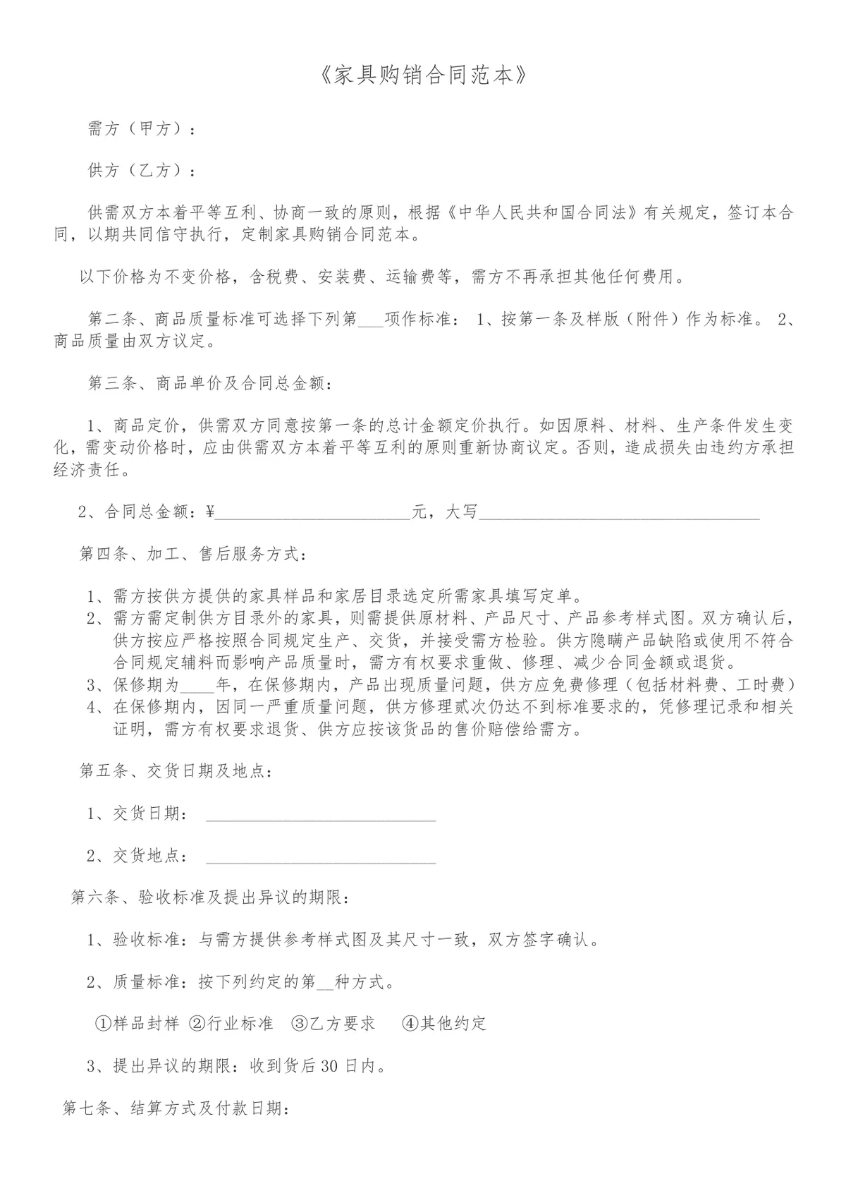 家具购销合同范本DOCX文档 适用于家具采购供货交易签约使用 - 第1页