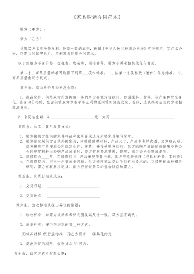 家具购销合同范本DOCX文档 适用于家具采购供货交易签约使用 - 封面预览