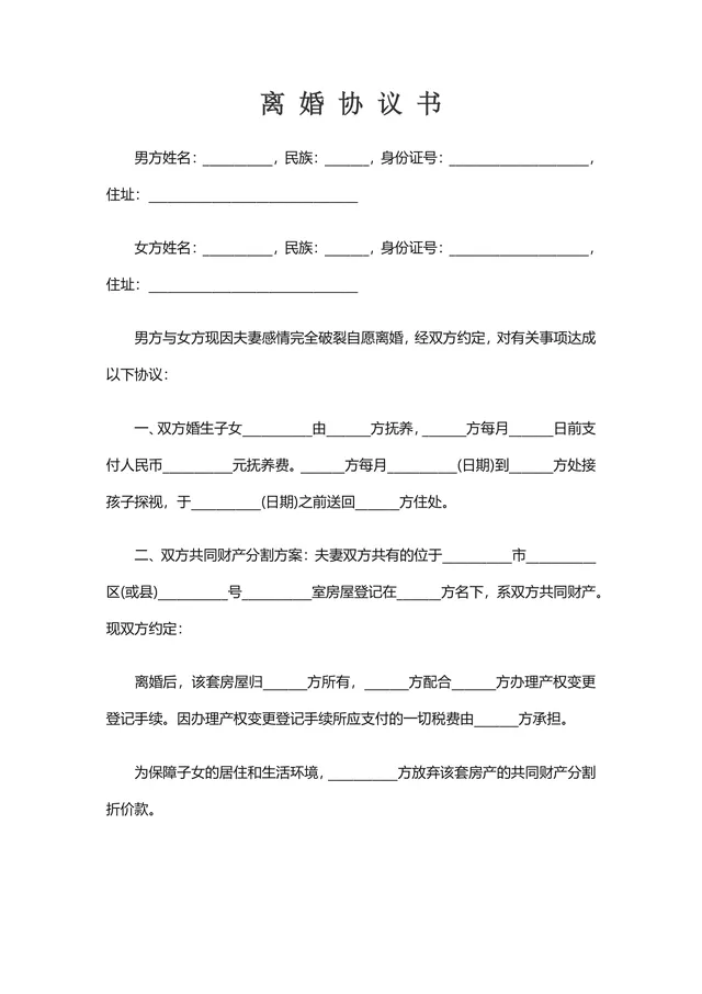 夫妻自愿离婚子女抚养财产分割通用离婚协议书DOCX文档模板 - 封面预览