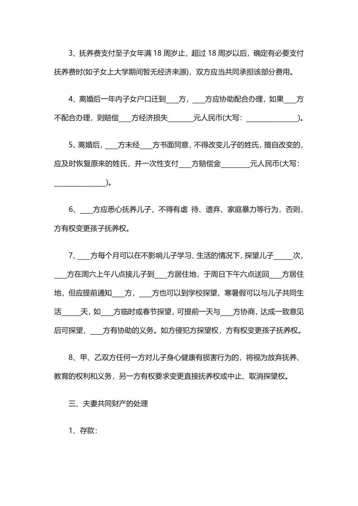 用于协议签署的有子女情况详细约定版离婚协议书DOCX文档模板 - 第2页