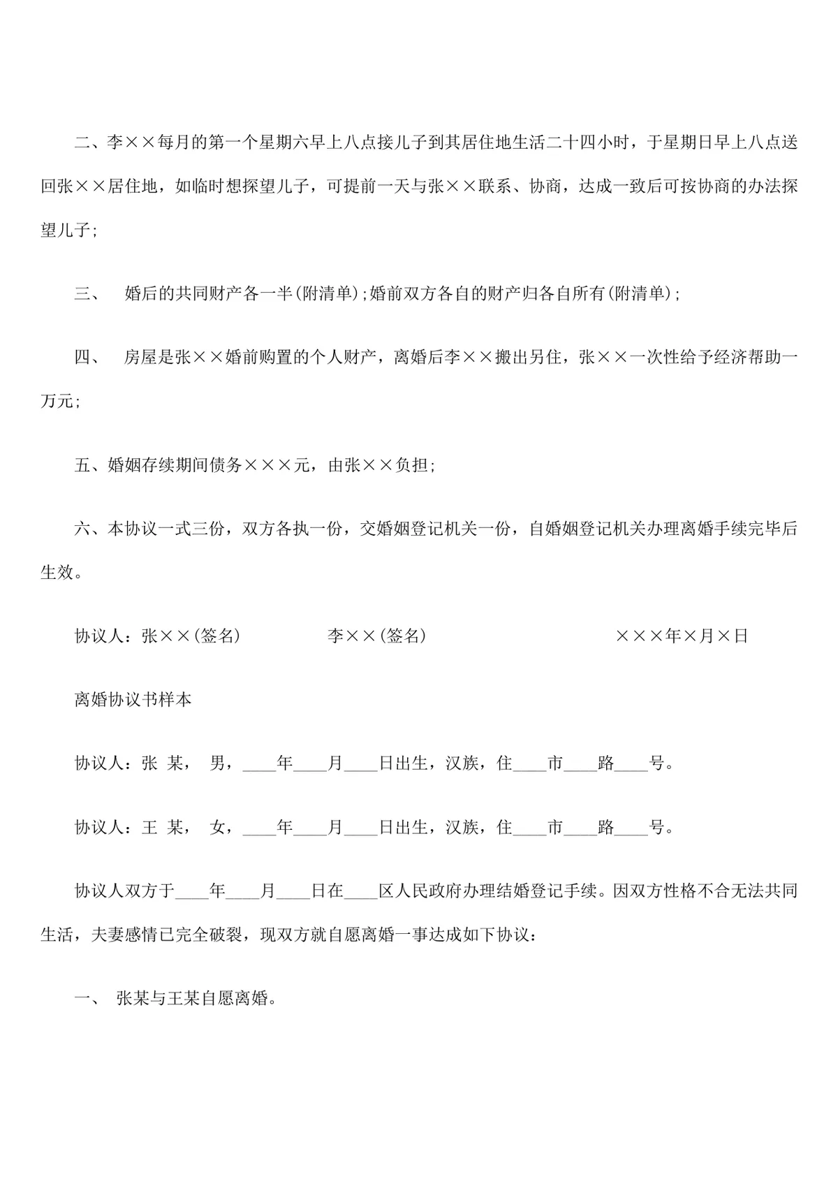 律师忠告签订离婚协议书须知法律参考文档 - 第5页