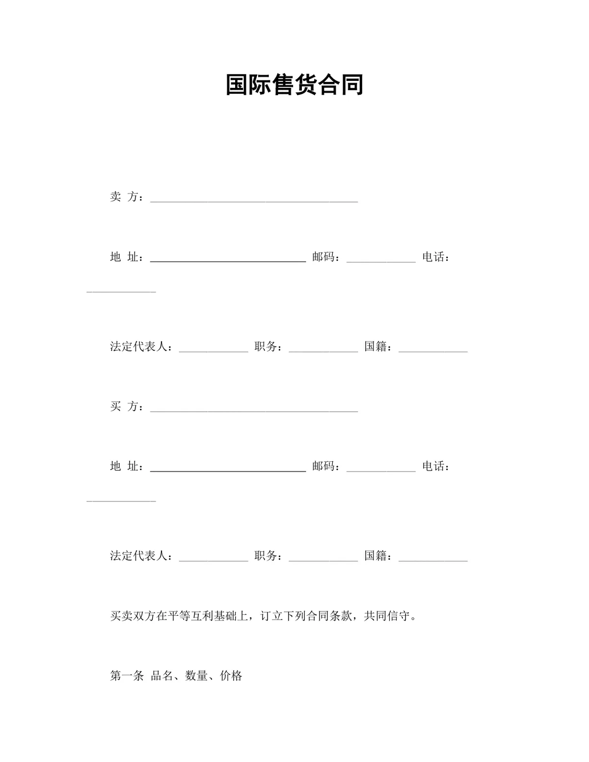 国际售货供货采购合同标准DOCX文档模板 - 第1页