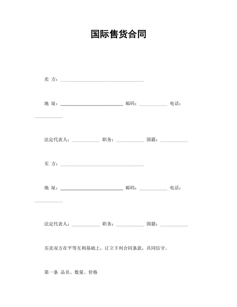 国际售货供货采购合同标准DOCX文档模板 - 封面预览