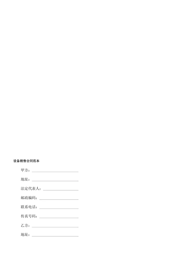 企业设备销售供货采购合同范本DOCX模板 - 封面预览
