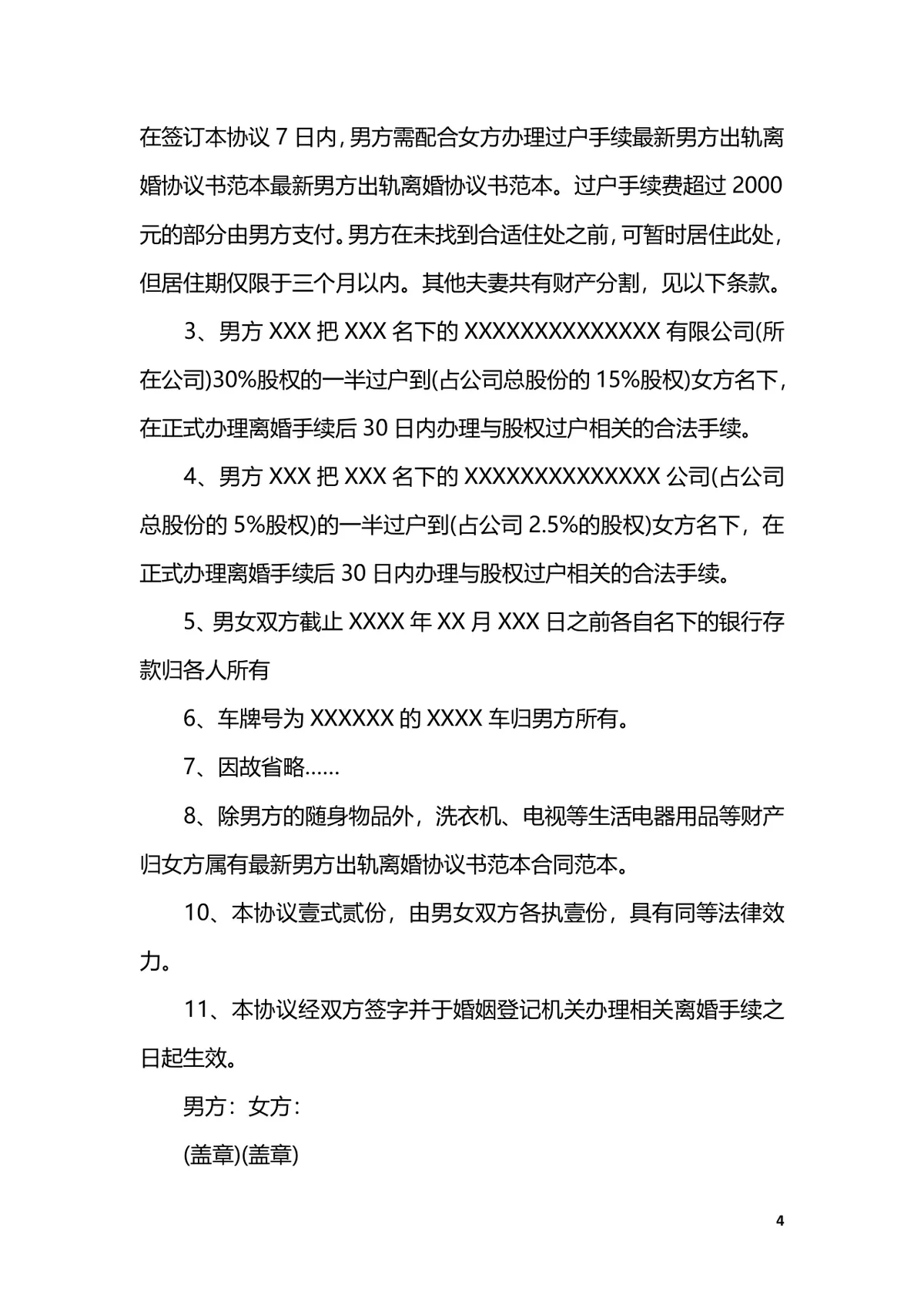 男方出轨场景专用离婚协议书Word文档模板 - 第4页