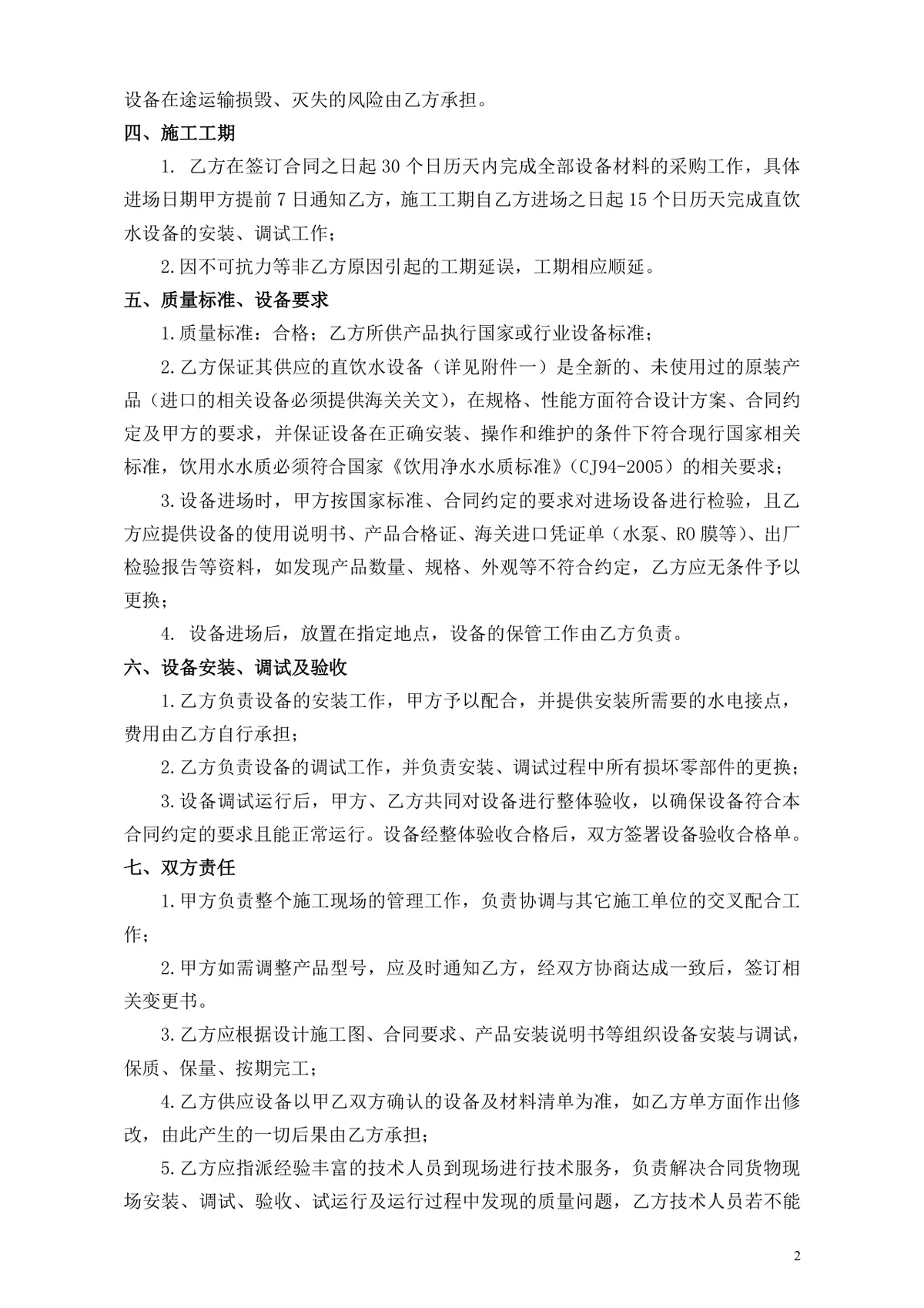 小区净水设备购销合同DOCX文档模板 - 第2页